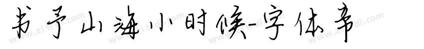 书予山海小时候字体转换