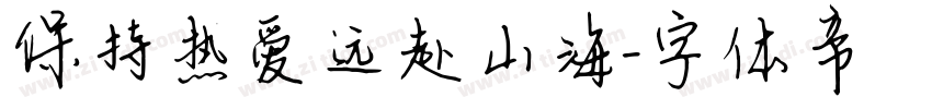 保持热爱远赴山海字体转换