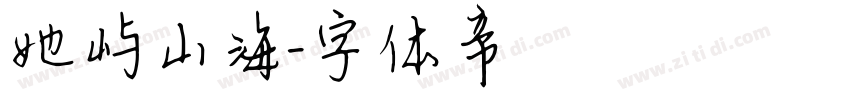 她屿山海字体转换
