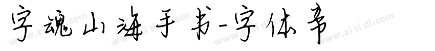 字魂山海手书字体转换