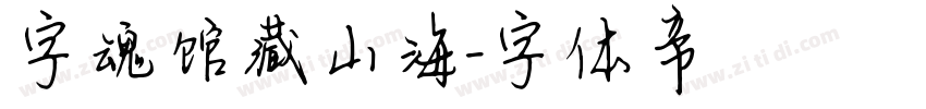 字魂馆藏山海字体转换