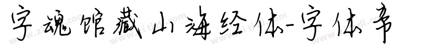 字魂馆藏山海经体字体转换