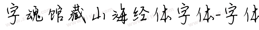 字魂馆藏山海经体字体字体转换