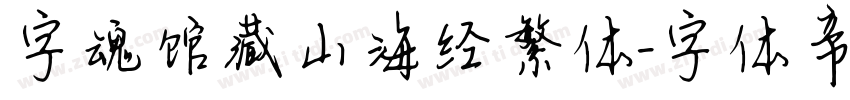 字魂馆藏山海经繁体字体转换