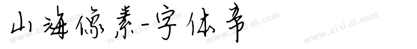 山海像素字体转换