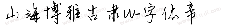 山海博雅古隶W字体转换