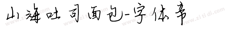 山海吐司面包字体转换