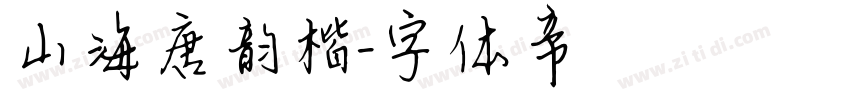 山海唐韵楷字体转换