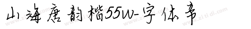 山海唐韵楷55W字体转换