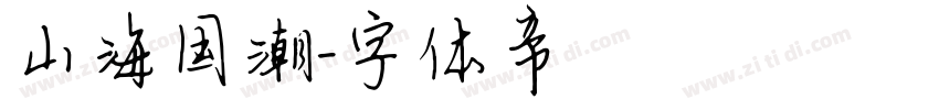 山海国潮字体转换