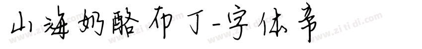 山海奶酪布丁字体转换