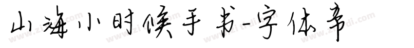 山海小时候手书字体转换