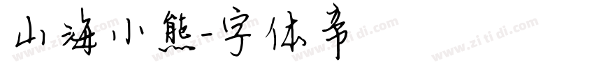 山海小熊字体转换