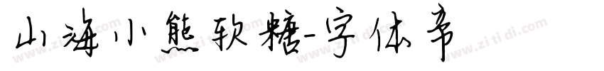 山海小熊软糖字体转换