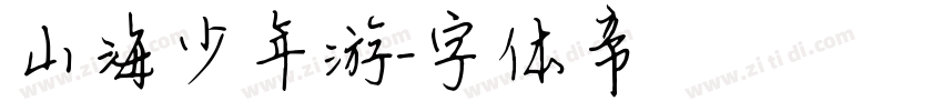 山海少年游字体转换