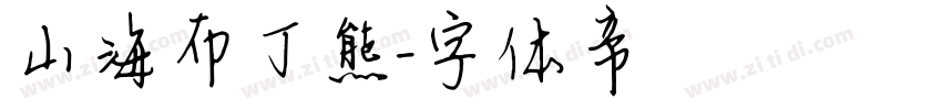 山海布丁熊字体转换