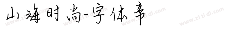 山海时尚字体转换