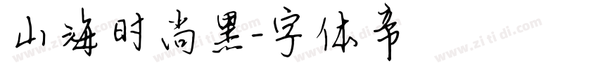 山海时尚黑字体转换