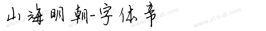 山海明朝字体转换