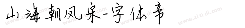 山海朝凤宋字体转换