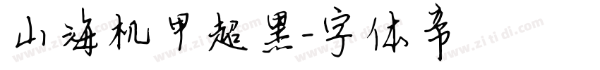 山海机甲超黑字体转换