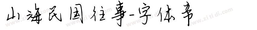 山海民国往事字体转换