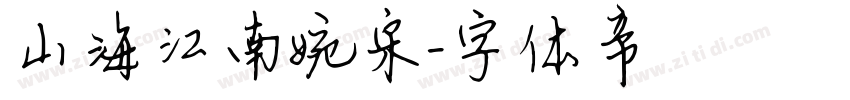 山海江南婉宋字体转换