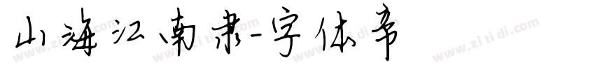 山海江南隶字体转换