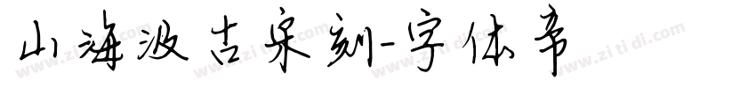山海汲古宋刻字体转换