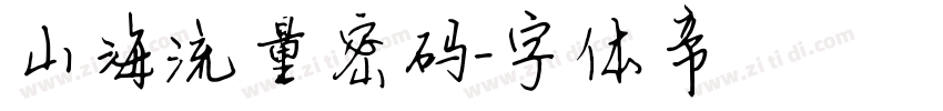 山海流量密码字体转换
