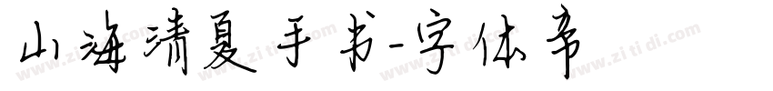山海清夏手书字体转换