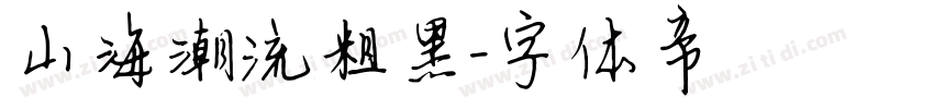 山海潮流粗黑字体转换