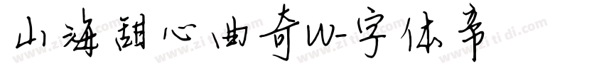 山海甜心曲奇W字体转换