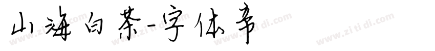 山海白茶字体转换