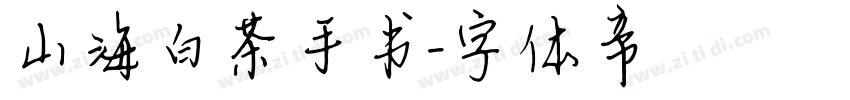 山海白茶手书字体转换