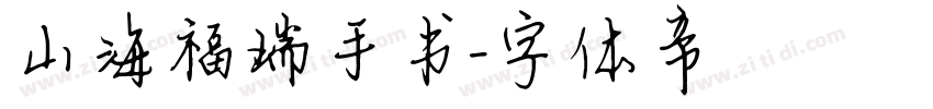 山海福瑞手书字体转换