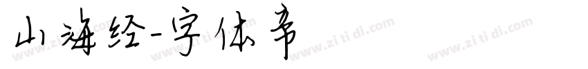 山海经字体转换