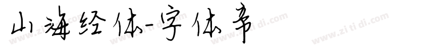 山海经体字体转换
