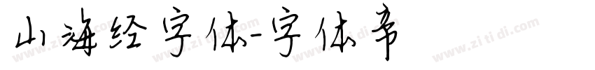 山海经字体字体转换