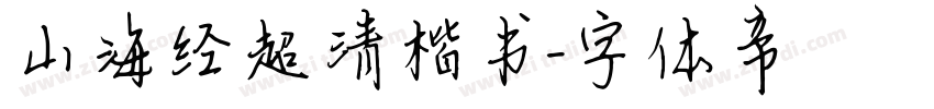 山海经超清楷书字体转换