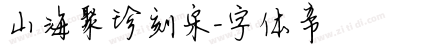 山海聚珍刻宋字体转换