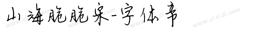 山海脆脆宋字体转换