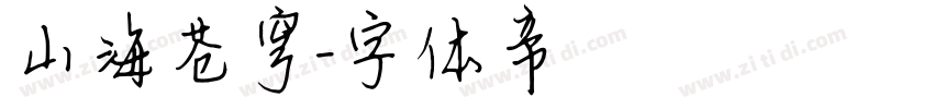 山海苍穹字体转换
