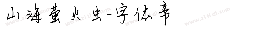 山海萤火虫字体转换