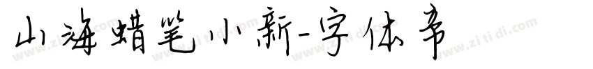 山海蜡笔小新字体转换
