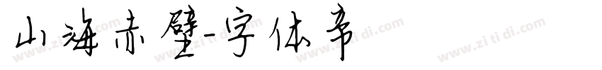 山海赤壁字体转换