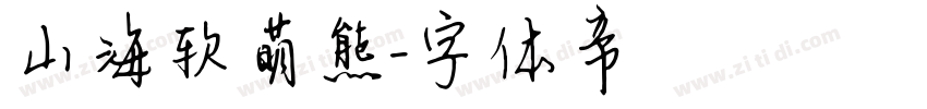 山海软萌熊字体转换