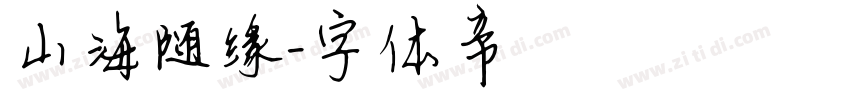 山海随缘字体转换