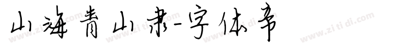 山海青山隶字体转换