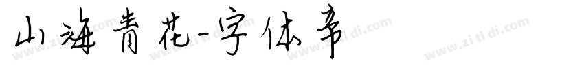 山海青花字体转换